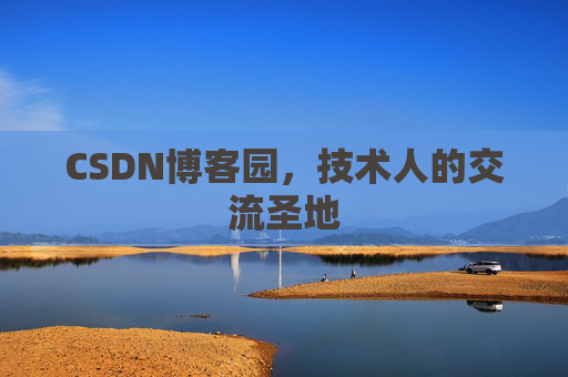 CSDN博客园,技术人的交流圣地 CSDN博客园,技术人的交流圣地
